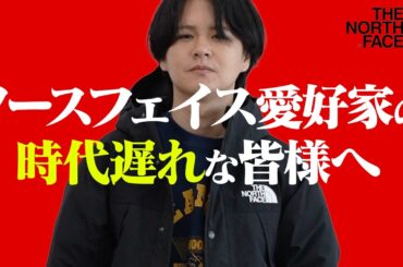 【悲報】そのノースフェイス、5年前のセンスです。30代が陥る「おじさんキッズ」ファッションの特徴と正解。