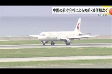 那覇空港で中国の航空会社による欠航・減便相次ぐ　中国政府による渡航自粛呼びかけが背景（沖縄テレビ）2025/11/28