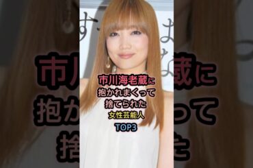 ㊗️15万再生㊗️市川海老蔵と噂のあった女性芸能人TOP3