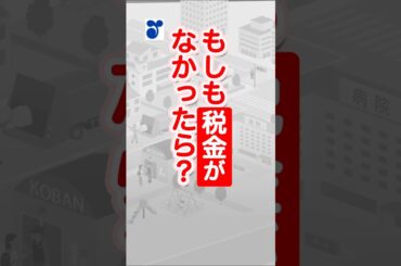 ごみ収集も病院も“全部有料”！？税金ゼロの世界 #shorts