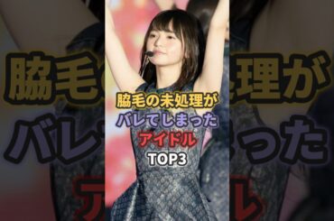 脇毛の未処理がバレてしまったアイドルTOP3 #山下美月 #齋藤飛鳥