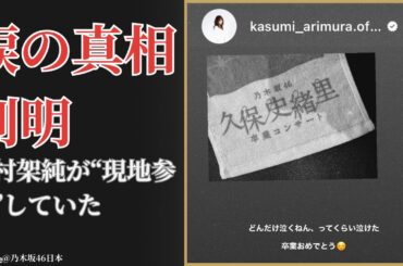 久保史緒里 Kubo Shiori 卒コンに隠された“現地参戦”の真実…有村架純の深すぎる愛に衝撃【2025最新】
