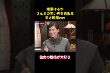 綾瀬はるかさんまの笑い声を真似る天才瞬間ww  #funny #面白集#面白い #千鳥