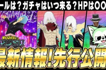 【ヒロアカUR】最新情報判明！新死柄木のロールやガチャ追加などの情報が解禁！※リークなし【僕のヒーローアカデミアウルトラランブル】【Switch版】