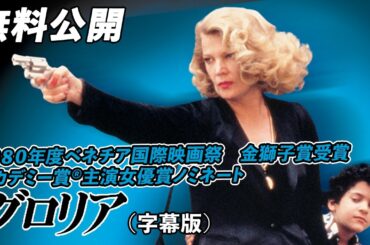 【🎥本編無料公開中🎥】“ニューヨーク・インディーズの父”ジョン・カサベテス監督の最高傑作！『グロリア』（字幕版）