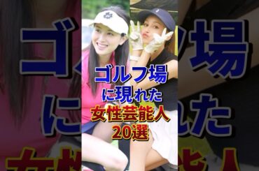 ゴルフ場に現れた女性芸能人20選#芸能人 #雑学 #shorts