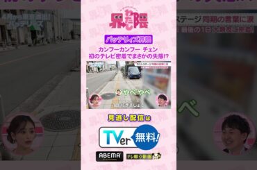 #わたし界隈 👀テレビ初密着の#チェン さん（カンフーカンフー）✨撮影中にやってしまった失態とは！？続きはTVerなどでご覧ください📱✅ #近藤千尋 #エース #寺家 #shorts