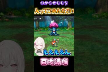 勝手に入ってごめんなさい #百地波瑠 #百地任務中 #ドラクエ #dq1and2 #切り抜き