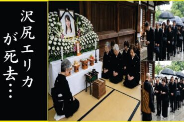 沢尻エリカが突然この世を去った死の真相…移植を余儀なくされた事故の後遺症や"治らない"と医者に言われた言葉に一同驚愕…