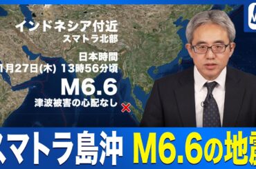 【海外地震情報】インドネシア・スマトラ島沖でM6.6 津波の影響は？