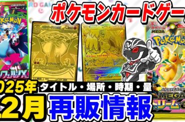 【ポケカ】12月再販情報‼️最新弾『MEGAドリーム』&『インフェルノX』が再入荷🔍時期と量を徹底解説【ポケモンカードゲーム】