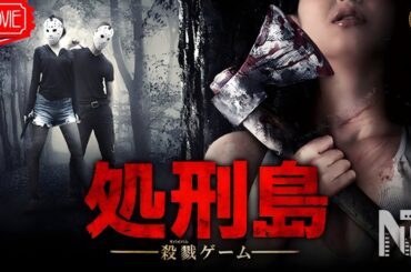 【映画 フル】処刑島