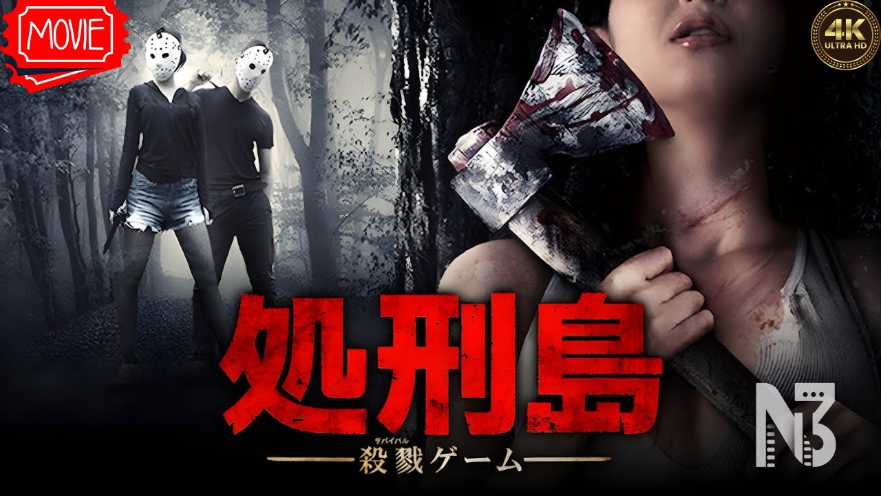 【映画 フル】処刑島 【映画 フル】処刑島