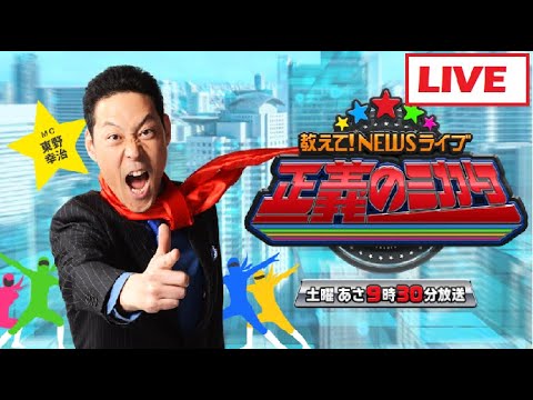 11月29日 LIVE !! 教えて!ニュースライブ 正義のミカタ FULL SHOW 11月29日 LIVE !! 教えて!ニュースライブ 正義のミカタ FULL SHOW