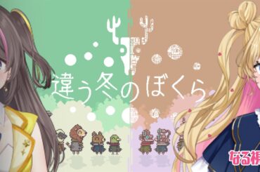 【 #違う冬のぼくら  】 #まるたにあやの ﾁｬﾝと #あやのんなるる コラボ  #ゲームコラボ #新人Vtuber #天湊観測 【 #天湊なる 】