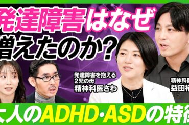 【発達障害はなぜ増えたのか】益田裕介×精神科医さわ／ADHD・ASDを見分けるサイン／先延ばしをやめる方法／大人の発達障害の困りごとをAIで解決／二次障害で鬱の発症も【ビジネス虎の巻】