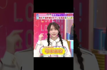 弓木奈於自身もアイドルとして競争を感じている 😂 #弓木奈於  #乃木坂46 #nogizaka46  #超ときめき宣伝部 #shorts