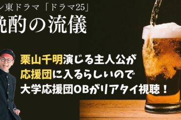 【晩酌の流儀】栗山千明さんが応援団に入るそうなので応援団OBがリアタイ視聴！