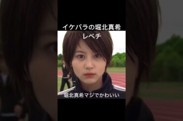 イケパラの堀北真希可愛すぎる