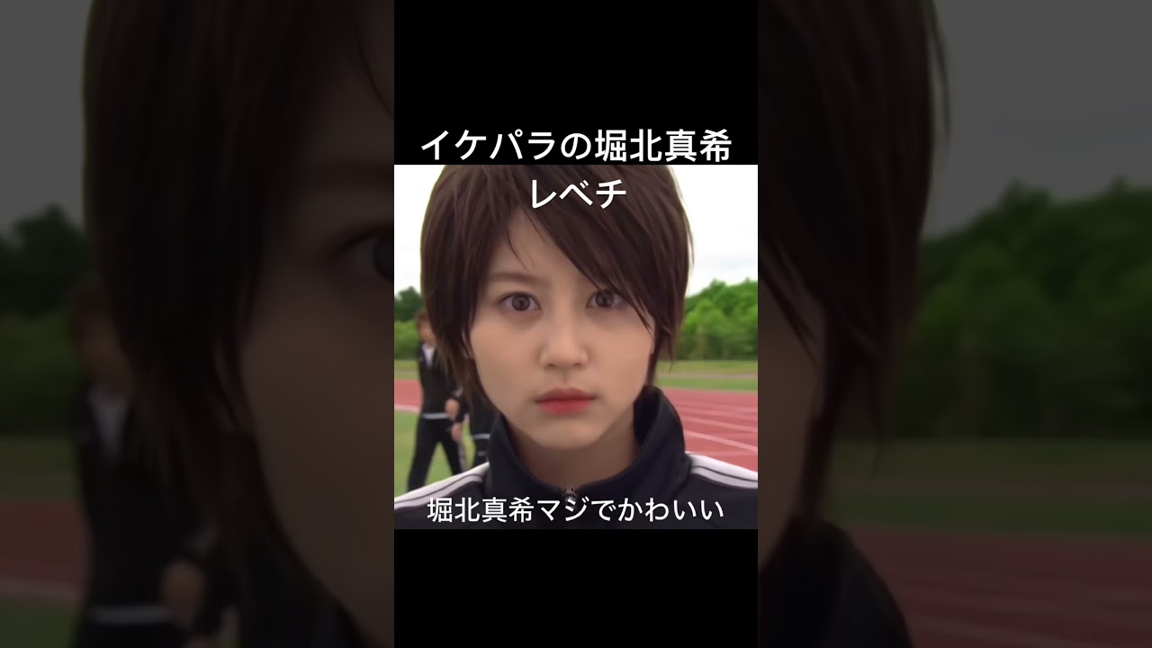 イケパラの堀北真希可愛すぎる イケパラの堀北真希可愛すぎる