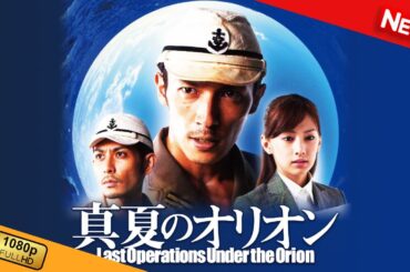 【新しい映画】 真夏のオリオン 【映画フル】