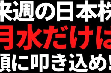 来週の日本株は月水だけ何があっても絶対頭に叩き込め！ポイントこちら
