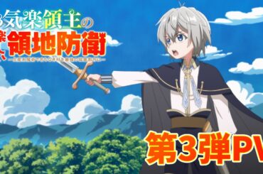 TVアニメ「お気楽領主の楽しい領地防衛」第3弾PV｜2026年1月10日(土)より放送開始