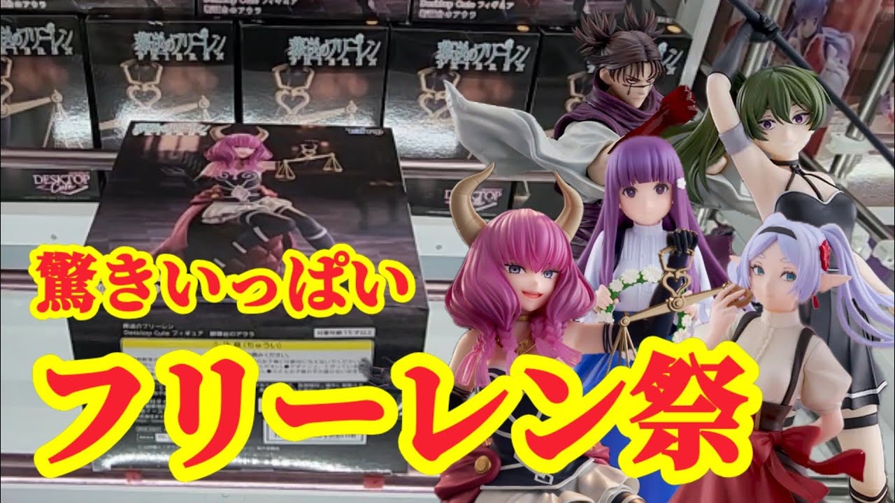 【初日ゴットン#252】一筋縄ではいかないフリーレン祭!クレーンゲーム攻略【#マンガ倉庫飯塚店】 【初日ゴットン#252】一筋縄ではいかないフリーレン祭!クレーンゲーム攻略【#マンガ倉庫飯塚店】