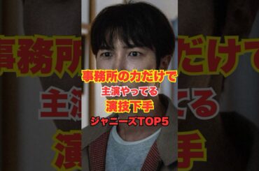 ㊗️70万回再生！事務所の力だけで主演やってる演技下手ジャニーズTOP5 #雑学 #shorts #芸能人