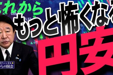【ぼくらの国会・第1085回】ニュースの尻尾「これからもっと怖くなる円安」