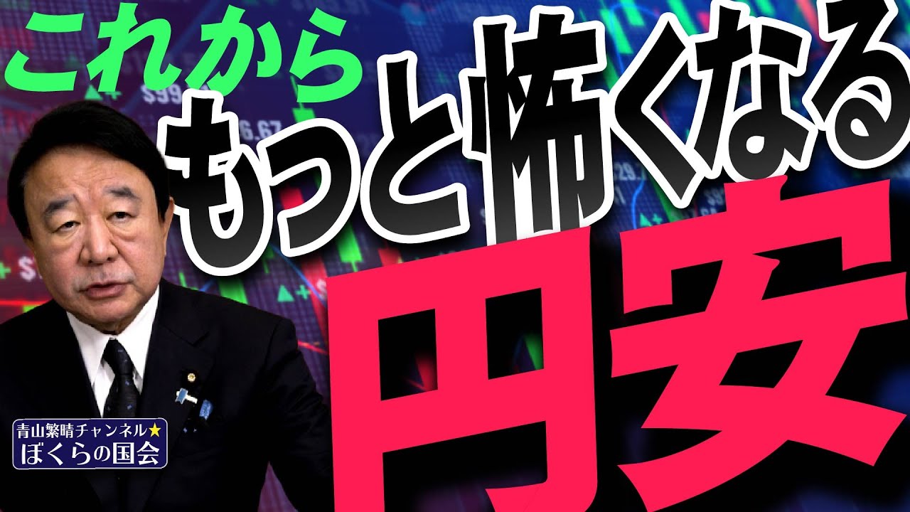 【ぼくらの国会・第1085回】ニュースの尻尾「これからもっと怖くなる円安」 【ぼくらの国会・第1085回】ニュースの尻尾「これからもっと怖くなる円安」