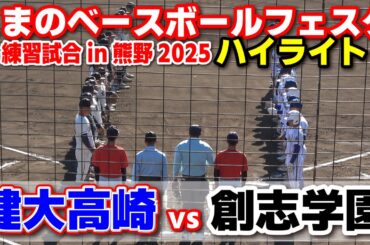 健大高崎 vs 創志学園　【高校野球　くまのベースボールフェスタ　熊野in練習試合　全打席ハイライト】    2025.11.29