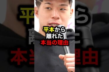 平本から離れた本当の理由#格闘技 #朝倉未来 #ブレイキングダウン #ブレイキングダウン16 #ライジン