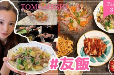 【Part3】#友飯！！！新居初の友飯🍳でテレビで公開したメニューを公開✨【cooking】