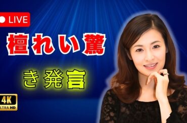 芸能ニュース＆トレンド速報で話題｜Tokyo Trend TV     #檀れい #芸能ニュース #トレンド速報
