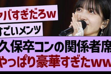 久保卒コンの関係者席、やっぱり豪華すぎたwww【乃木坂46・乃木坂工事中・乃木坂配信中】