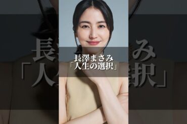 長澤まさみ｢人生の選択｣ #名言 #心のバランス #名言集 #ドラマ #心の哲学 #恋愛 #いい言葉 #心に刺さる #あなたの心に #長澤まさみ