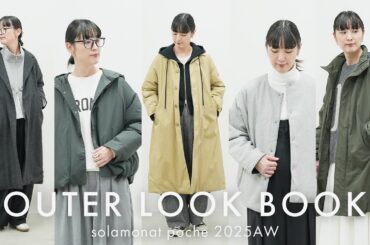 【2025年冬アウター】全5型を徹底解説！solamonat poche 新作アウター、一挙公開！おすすめコーデもご紹介します⛄【LOOKBOOK】