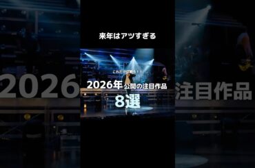 これだけは観ろ！ 2026年公開の注目作品8選 #映画 #映画紹介 #音楽 #movie #music