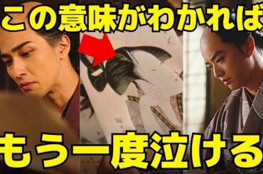 【べらぼう】45回解説、ていが歌麿に渡した“恋文の返事”の本当の意味！