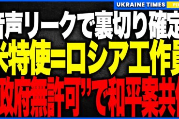 衝撃ニュース！トランプ特使ウィトコフが“ロシア工作員”だったと判明！──アメリカ政府の承認なしに敵国ロシアと極秘に和平案を“共同作成”していた決定的証拠がリークされ、米国外交が崩壊する歴史的大事件へ！
