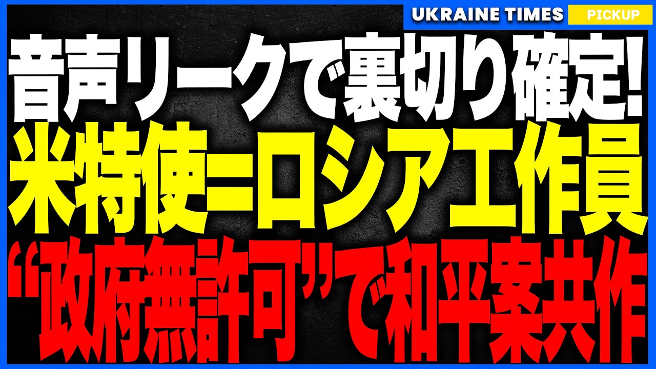 衝撃ニュース!トランプ特使ウィトコフが“ロシア工作員”だったと判明!──アメリカ政府の承認なしに敵国ロシアと極秘に和平案を“共同作成”していた決定的証拠がリークされ、米国外交が崩壊する歴史的大事件へ! 衝撃ニュース!トランプ特使ウィトコフが“ロシア工作員”だったと判明!──アメリカ政府の承認なしに敵国ロシアと極秘に和平案を“共同作成”していた決定的証拠がリークされ、米国外交が崩壊する歴史的大事件へ!