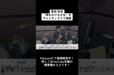 原田知世「時をかける少女」をアルトサックスで演奏 ショートバージョン