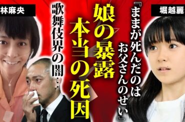 小林麻央の長女が明かした“誰も知らない闇”があまりに壮絶すぎた…！「ままが死んだのはお父さんのせい」と言われる裏側に隠された真実とは？市川團十郎が抱える莫大の借金額に一同驚愕！【衝撃】