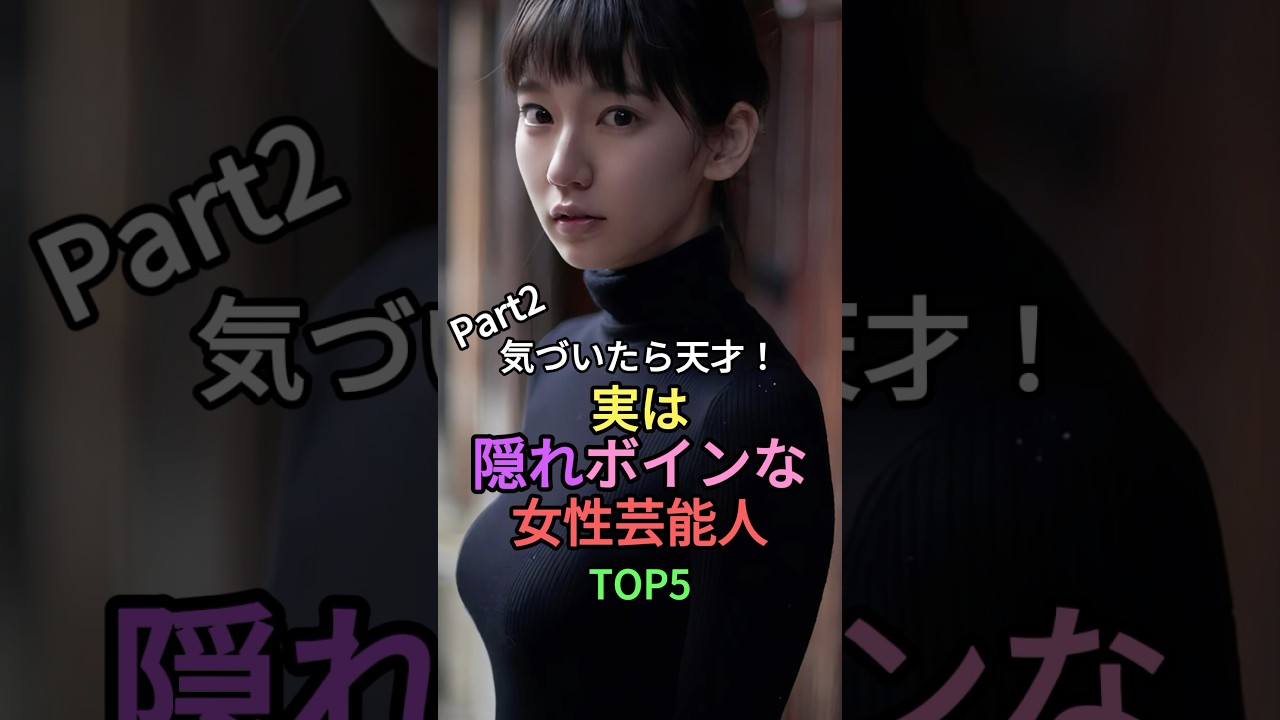 気づいたら天才！実は隠れボインな女性芸能TOP5 #shorts #short #雑学 #叡智 #長濱ねる #森七菜 #山本舞香 #吉岡里帆 #小芝風花