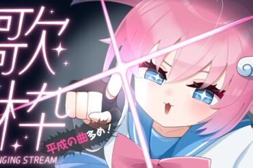 どうせ平成多め歌枠🎤🎶(新しい歌を覚えられないから)#6 【ｽｰﾊﾟｰﾊｶｰいっちちゃん/VTuber】#フルトラ