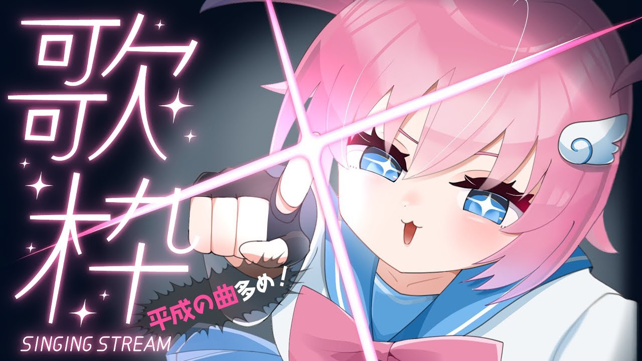 どうせ平成多め歌枠🎤🎶(新しい歌を覚えられないから)#6 【スーパーハカーいっちちゃん/VTuber】#フルトラ どうせ平成多め歌枠🎤🎶(新しい歌を覚えられないから)#6 【スーパーハカーいっちちゃん/VTuber】#フルトラ