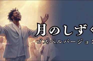 月のしずく - RUI (柴咲コウ) | (映画「黄泉がえり」主題歌) | ゴスペル ver. | 平成名曲