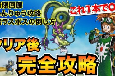 【ドラクエ2リメイク】クリア後の攻略チャート！無限回廊・しんりゅう・ラスボス攻略を全て掲載/ロト装備/思い出など【ネタバレあり】