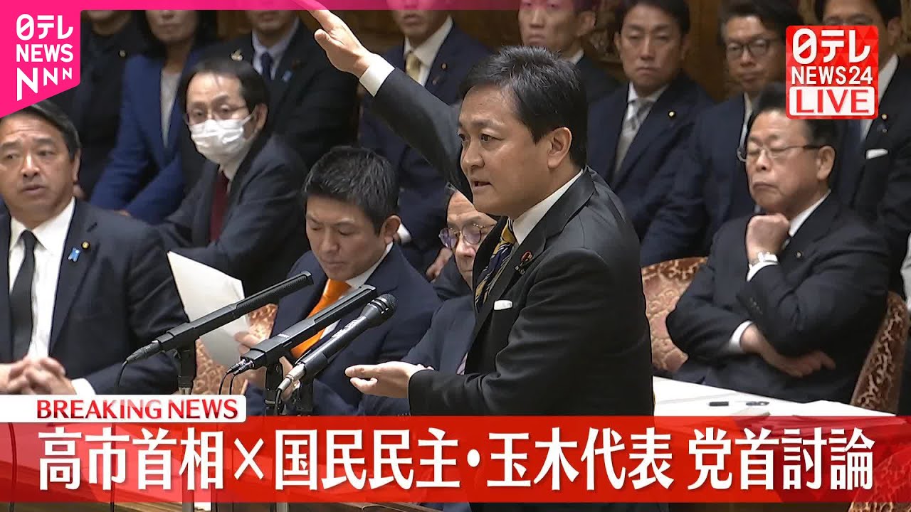 【速報】党首討論 高市首相×国民民主・玉木代表 【速報】党首討論 高市首相×国民民主・玉木代表
